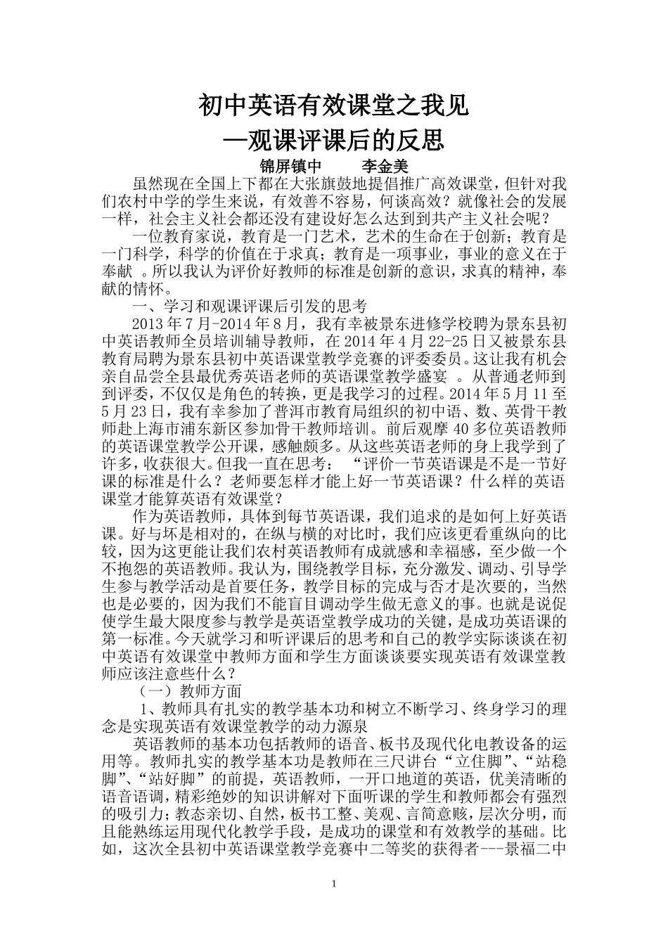 初中英语有效课堂之我见_第1页