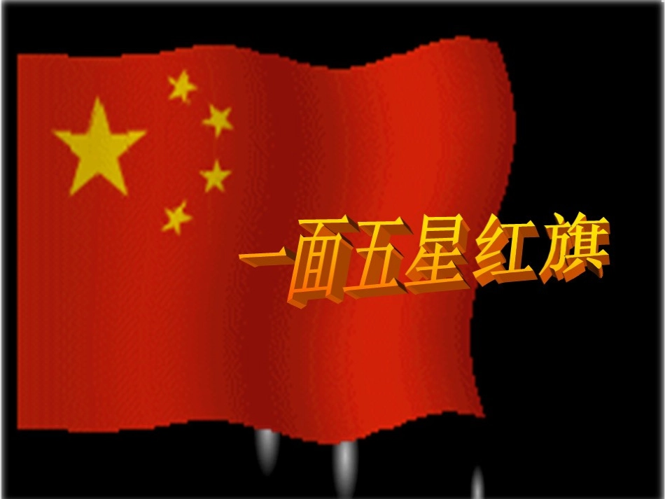 一面五星红旗PPT_第1页