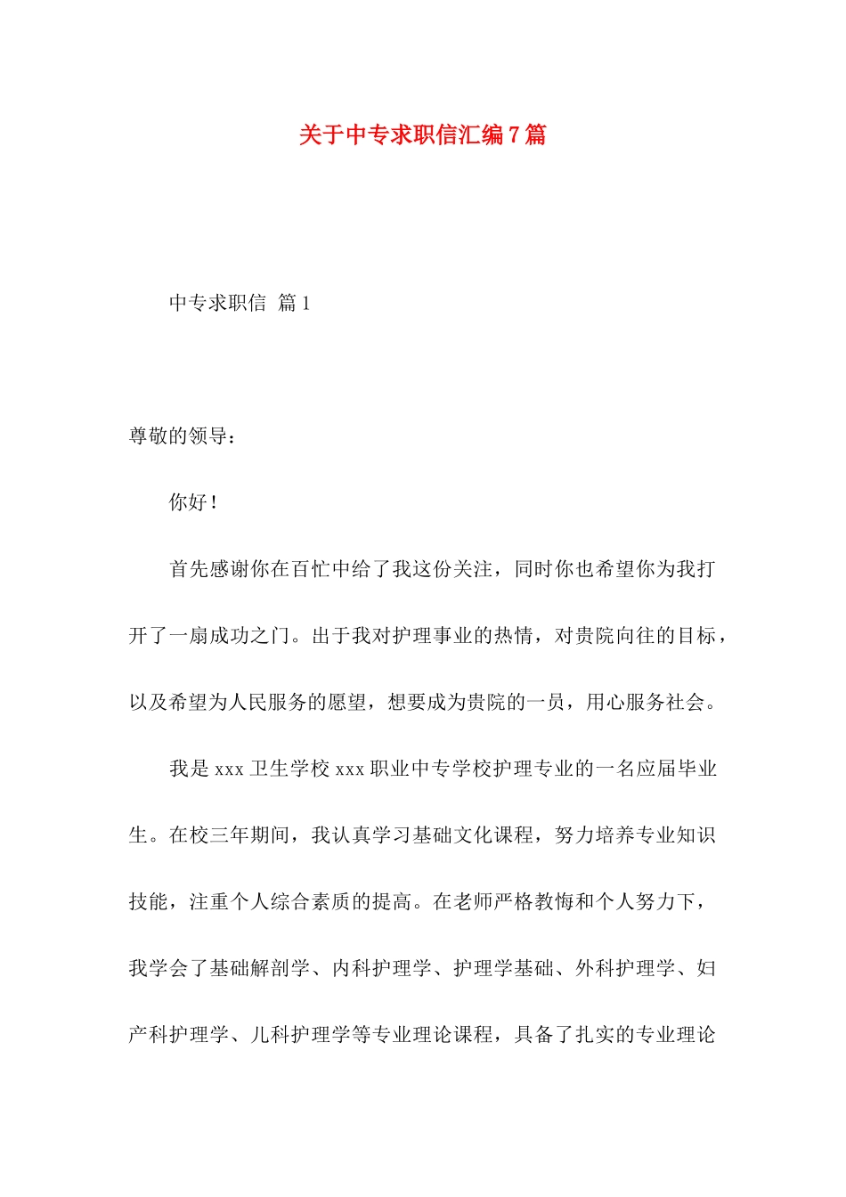 中专求职信汇编7篇_第1页