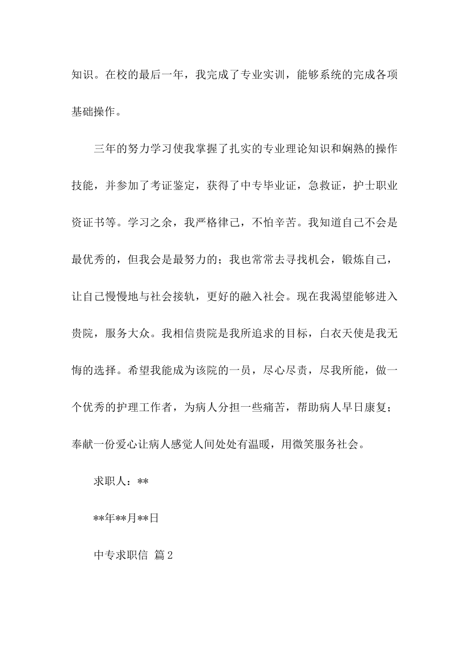 中专求职信汇编7篇_第2页