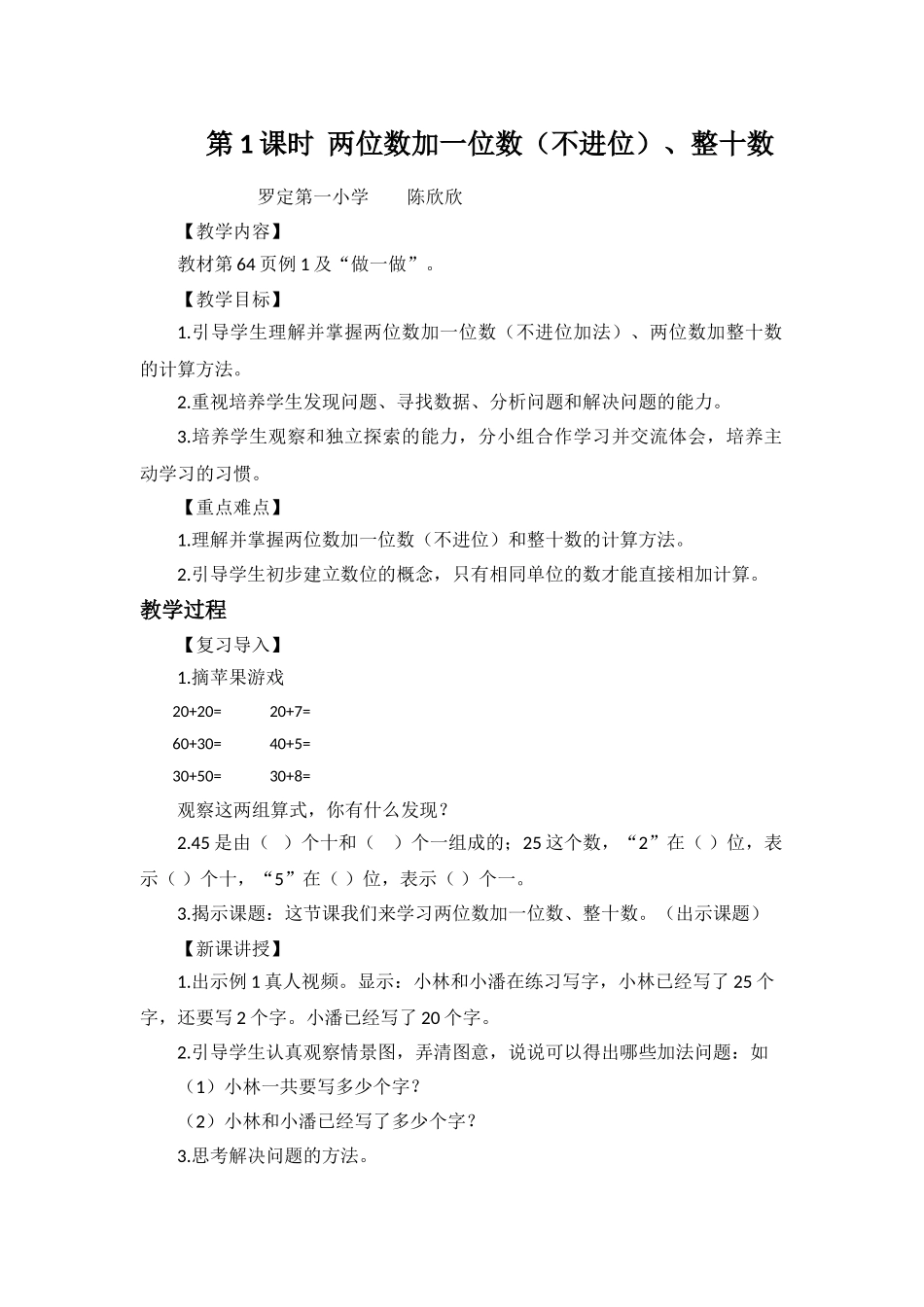小学数学人教2011课标版一年级两位数加一位数(不进位)、整十数._第1页