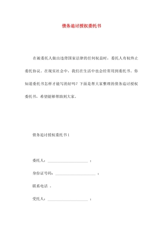 债务追讨授权委托书 (2)