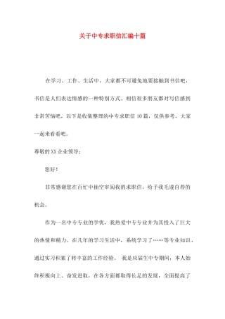 中专求职信汇编十篇