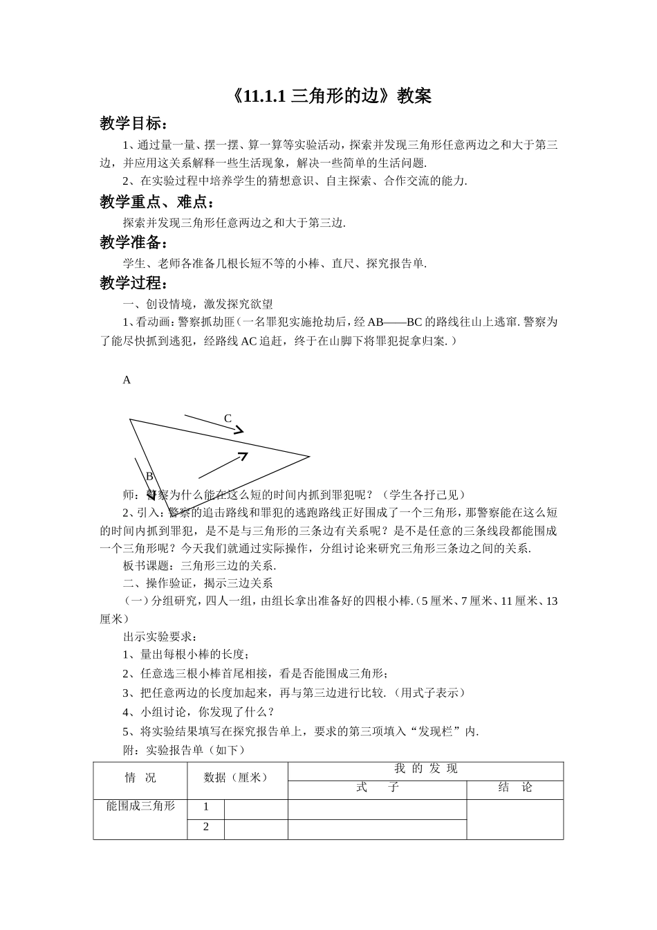 《1111三角形的边》教案4_第1页