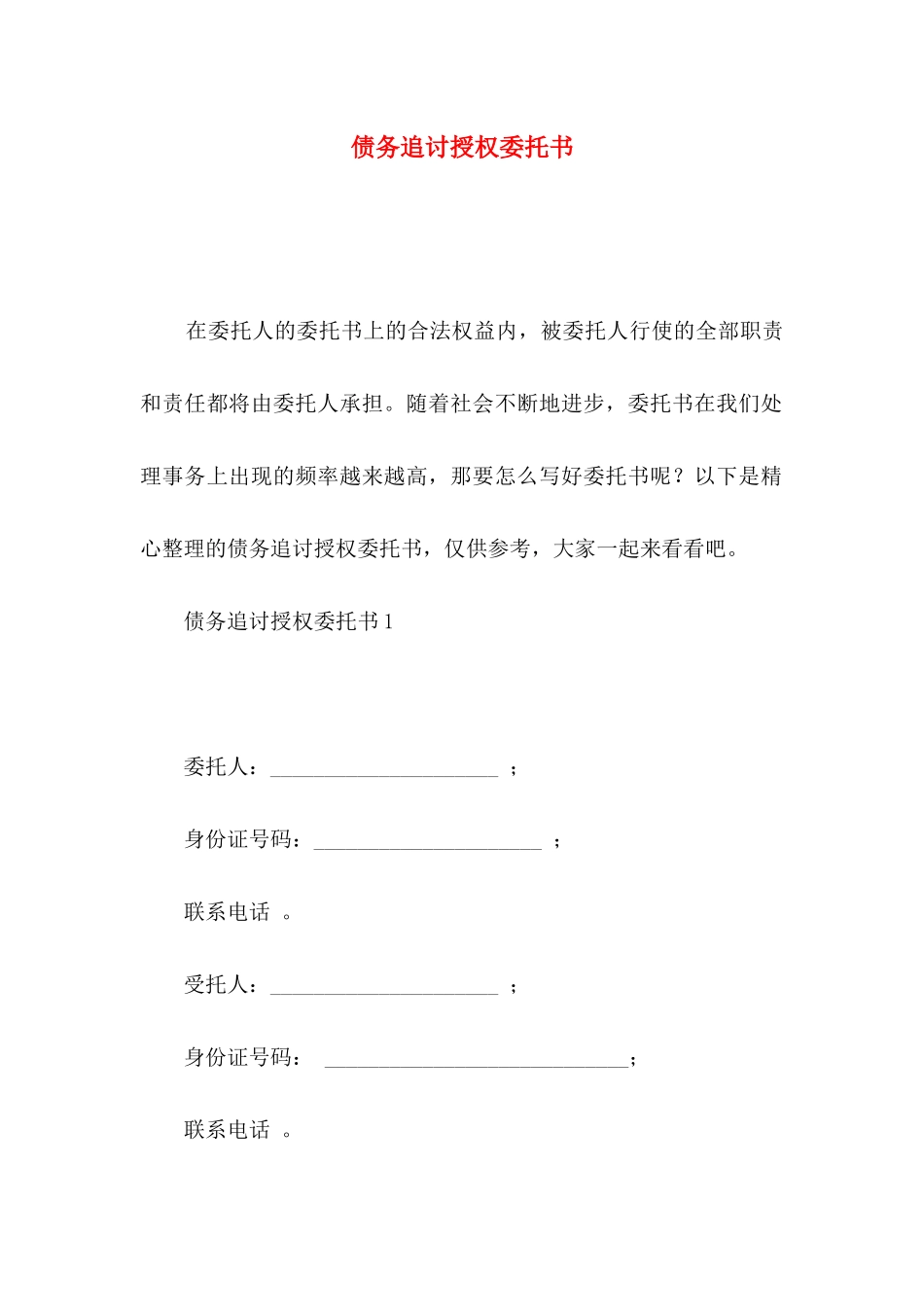 债务追讨授权委托书_第1页