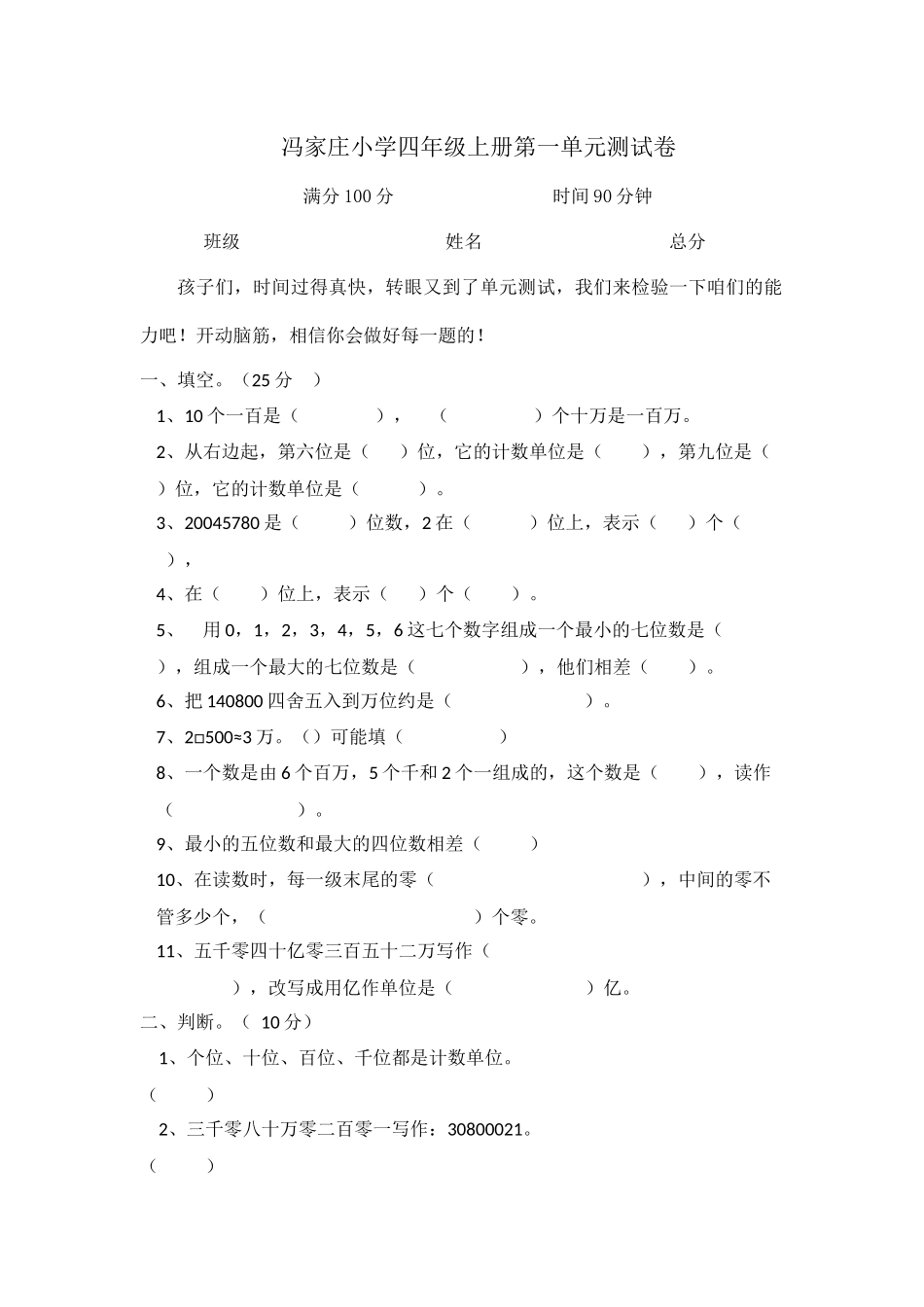 冯家庄小学四年级上册第一单元测试卷_第1页