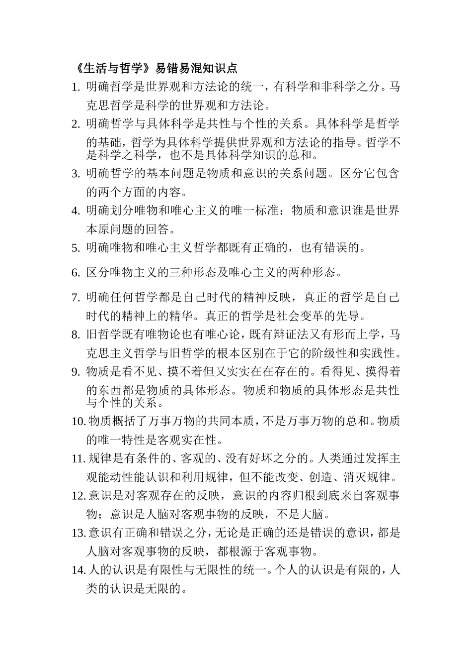 《生活与哲学》易错易混知识点_第1页