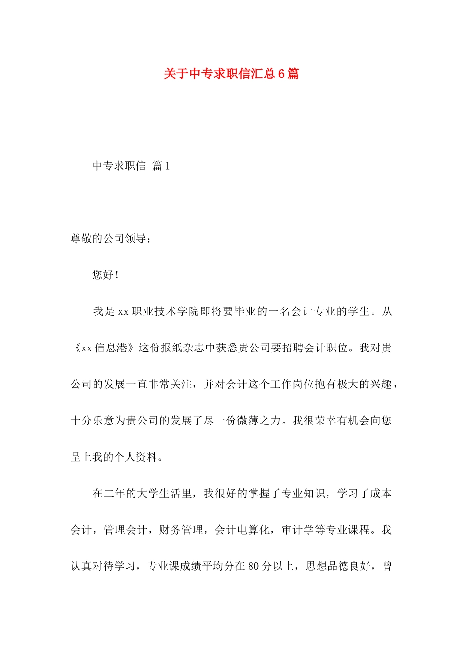 中专求职信汇总6篇_第1页