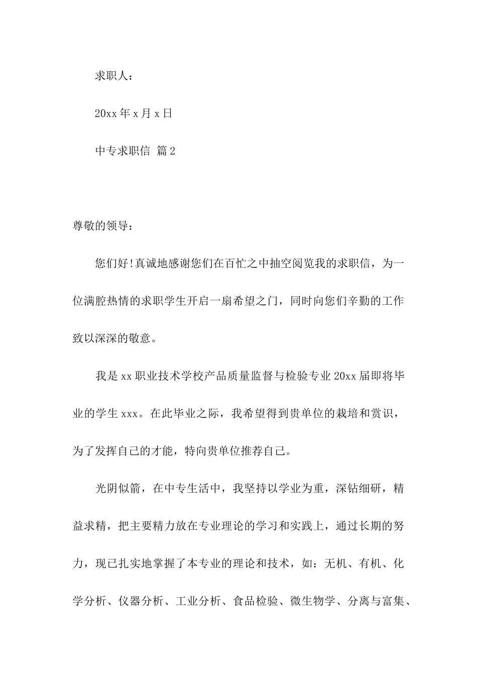 中专求职信汇总6篇_第3页