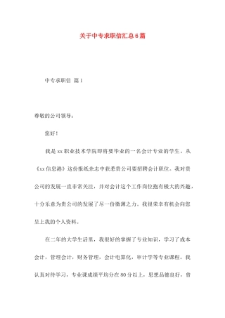 中专求职信汇总6篇