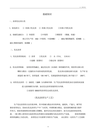 乳化沥青基础知识及生产技术