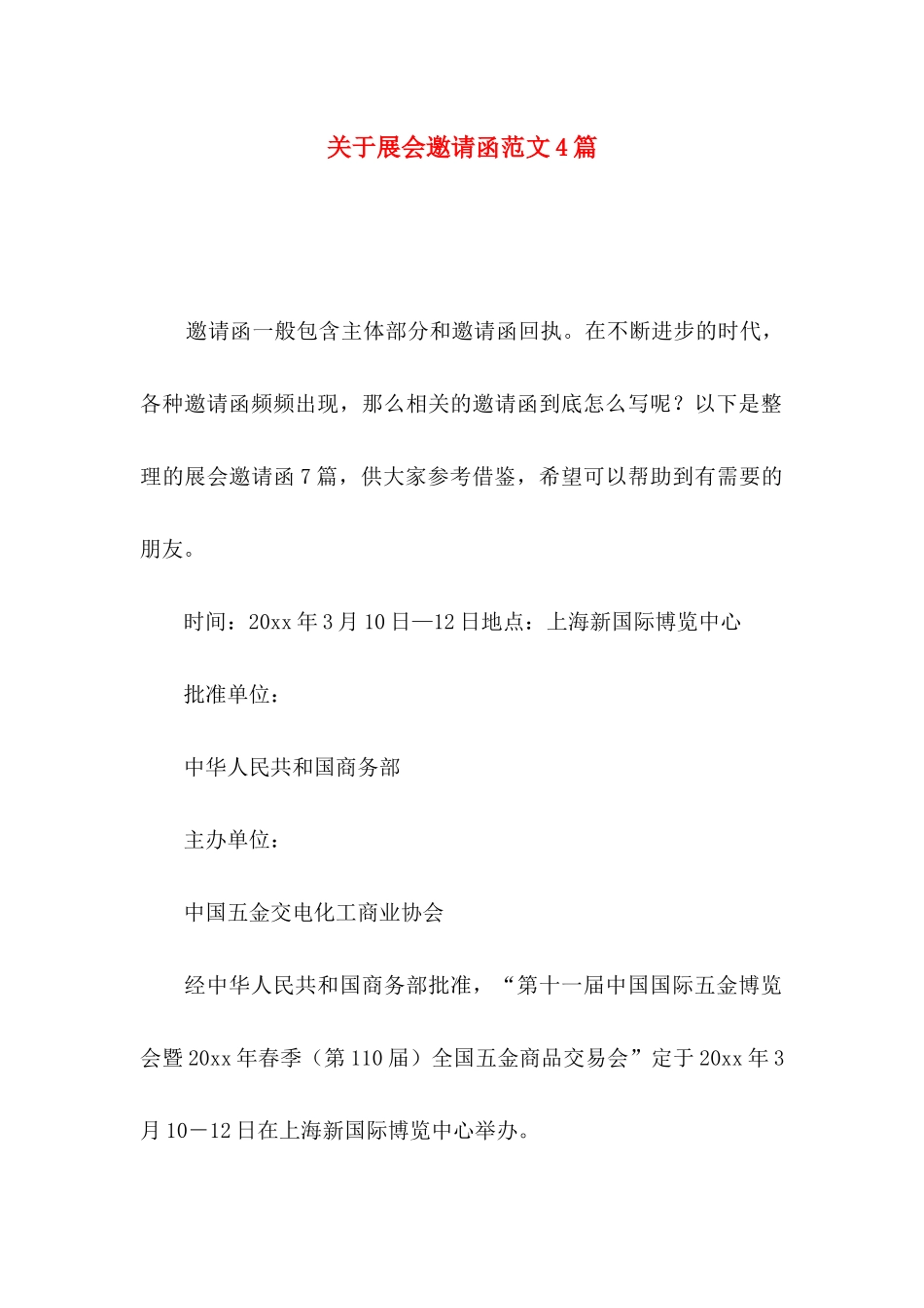 展会邀请函范文4篇_第1页