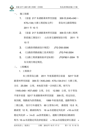 乳化沥青粘层施工方案分析
