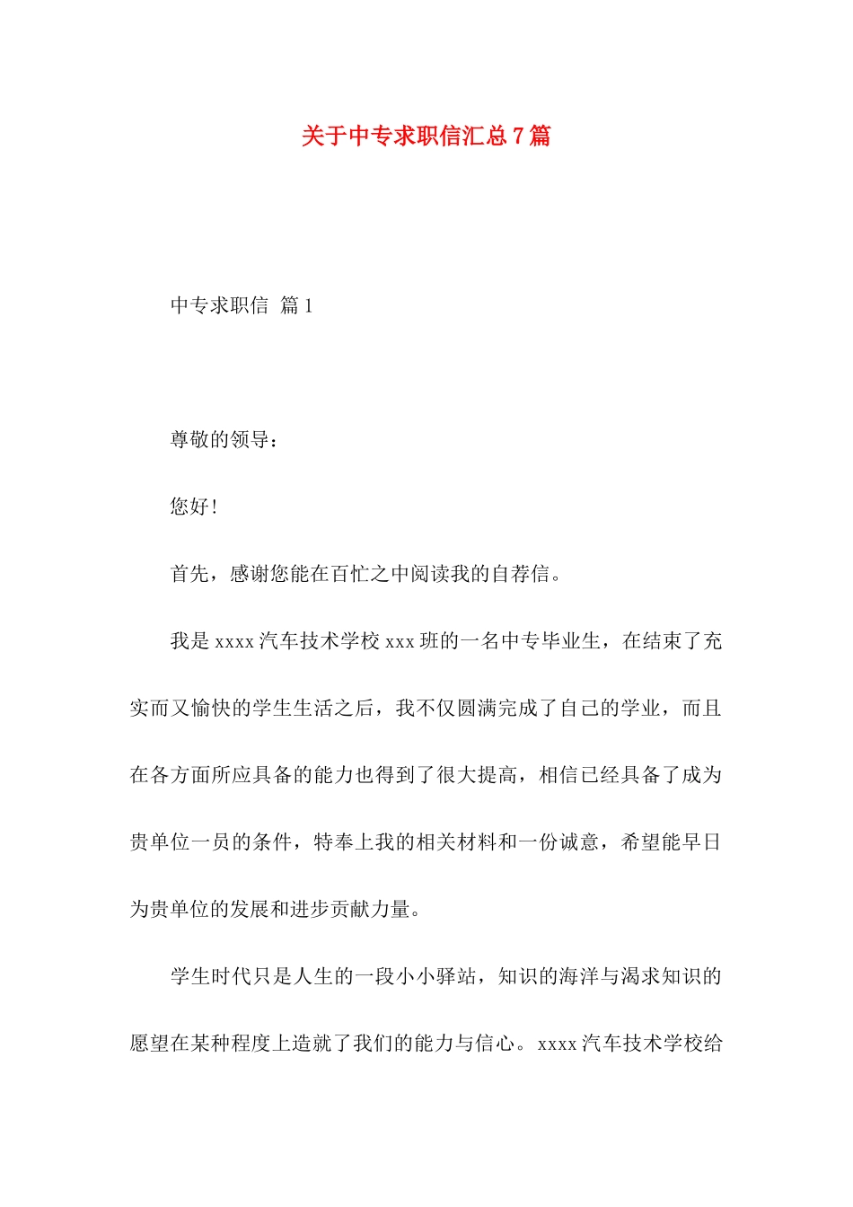 中专求职信汇总7篇 (2)_第1页