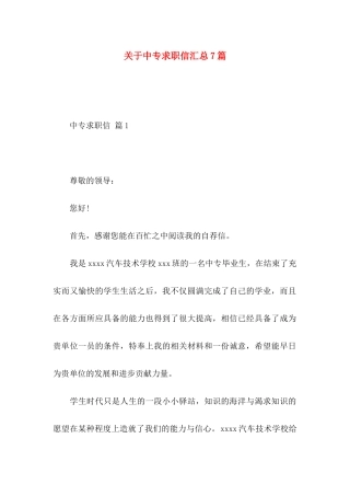 中专求职信汇总7篇 (2)