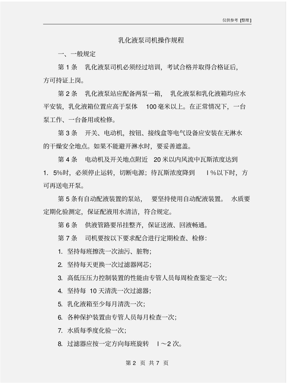 乳化液泵司机操作规程_第2页