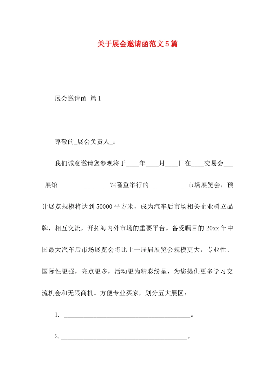 展会邀请函范文5篇_第1页