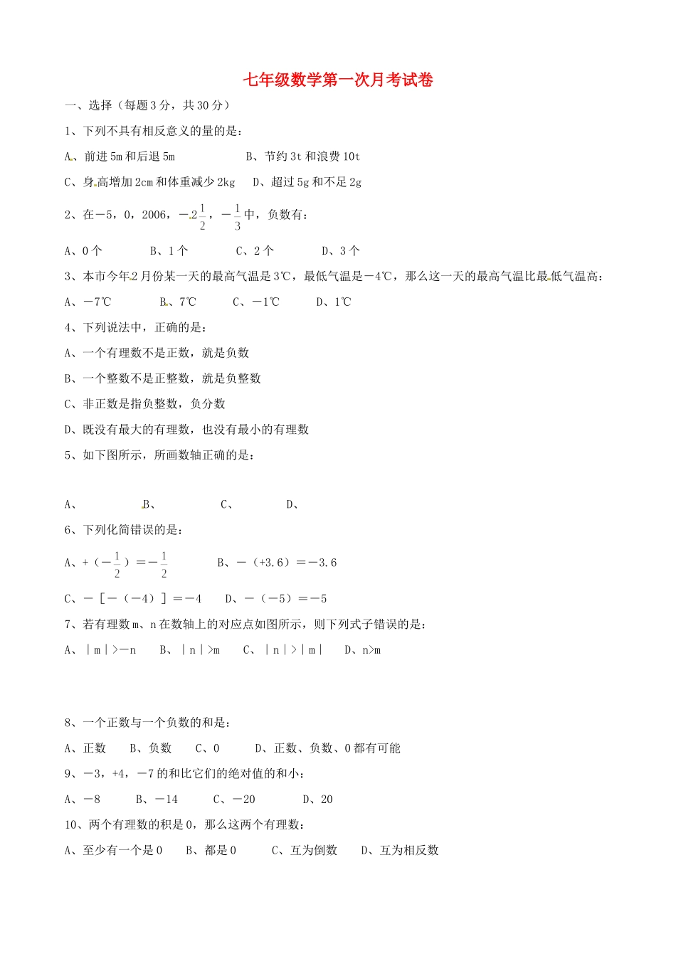 天津市宝坻二中七年级数学第一次月考试卷_第1页
