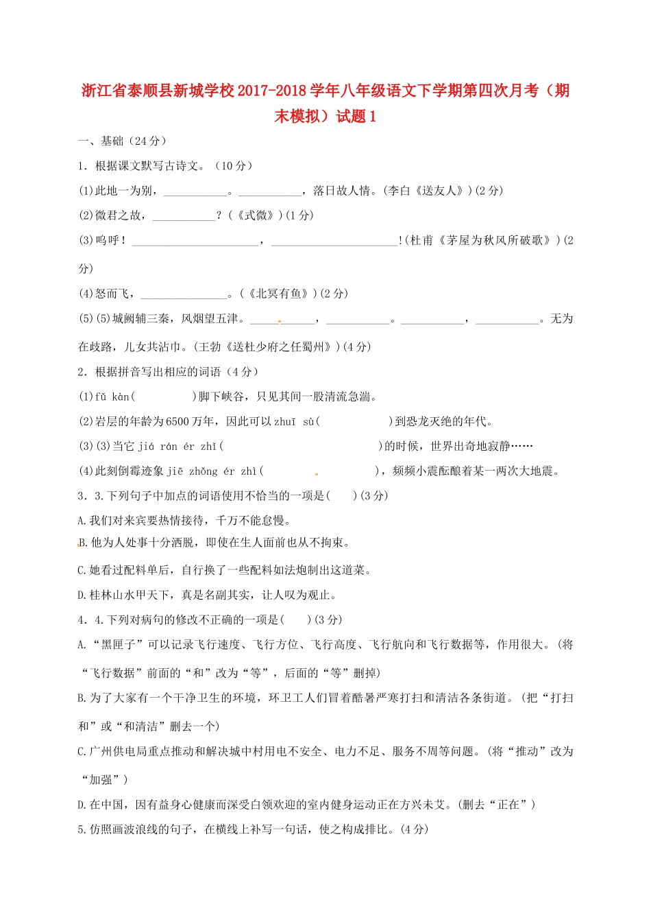 八年级语文下学期第四次月考(期末模拟)试题1 试题_第1页