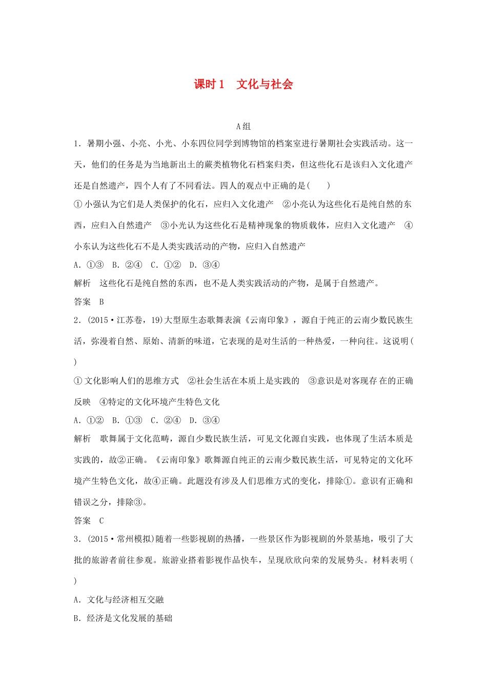 （江苏专用）高考政治一轮复习 第一单元 文化生活 课时1 文化与社会 新人教版必修3-新人教版高三必修3政治试题_第1页