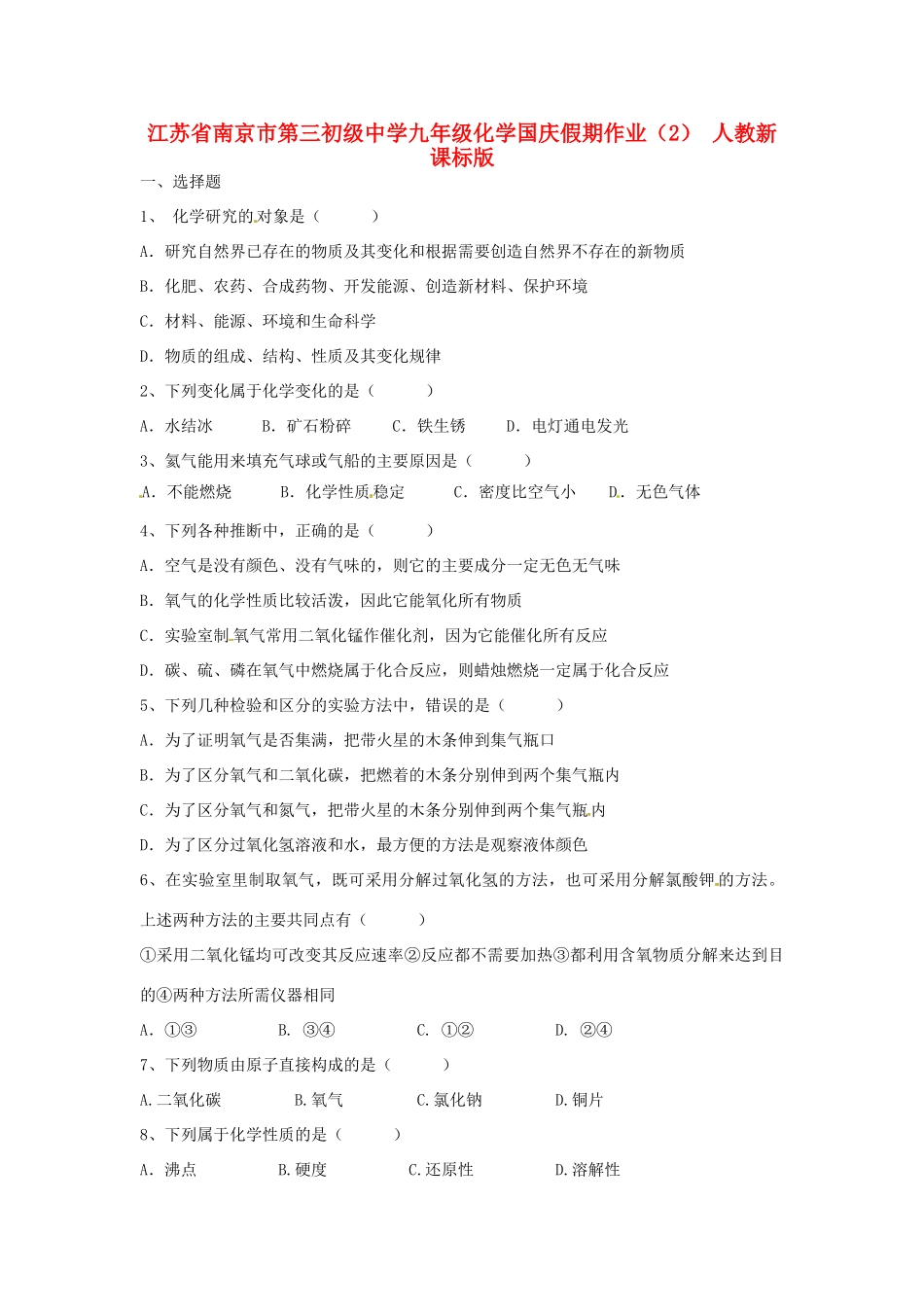 九年级化学国庆假期作业(2) 人教新课标版试卷_第1页