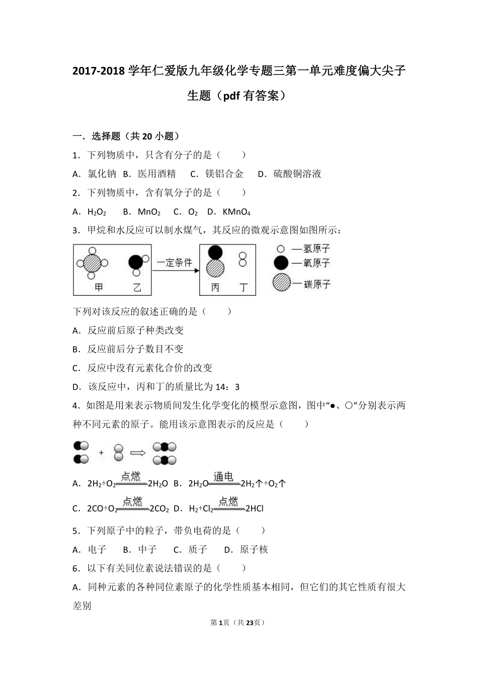 九年级化学上册 专题三 物质的构成 第一单元 构成物质的微粒难度偏大尖子生题(pdf，含解析)(新版)湘教版试卷_第1页