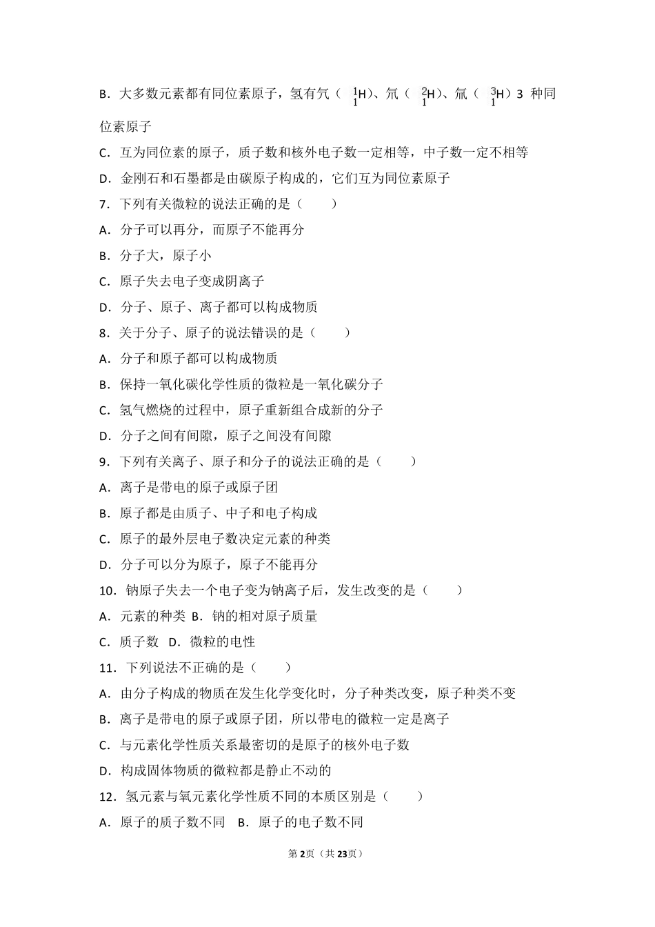 九年级化学上册 专题三 物质的构成 第一单元 构成物质的微粒难度偏大尖子生题(pdf，含解析)(新版)湘教版试卷_第2页
