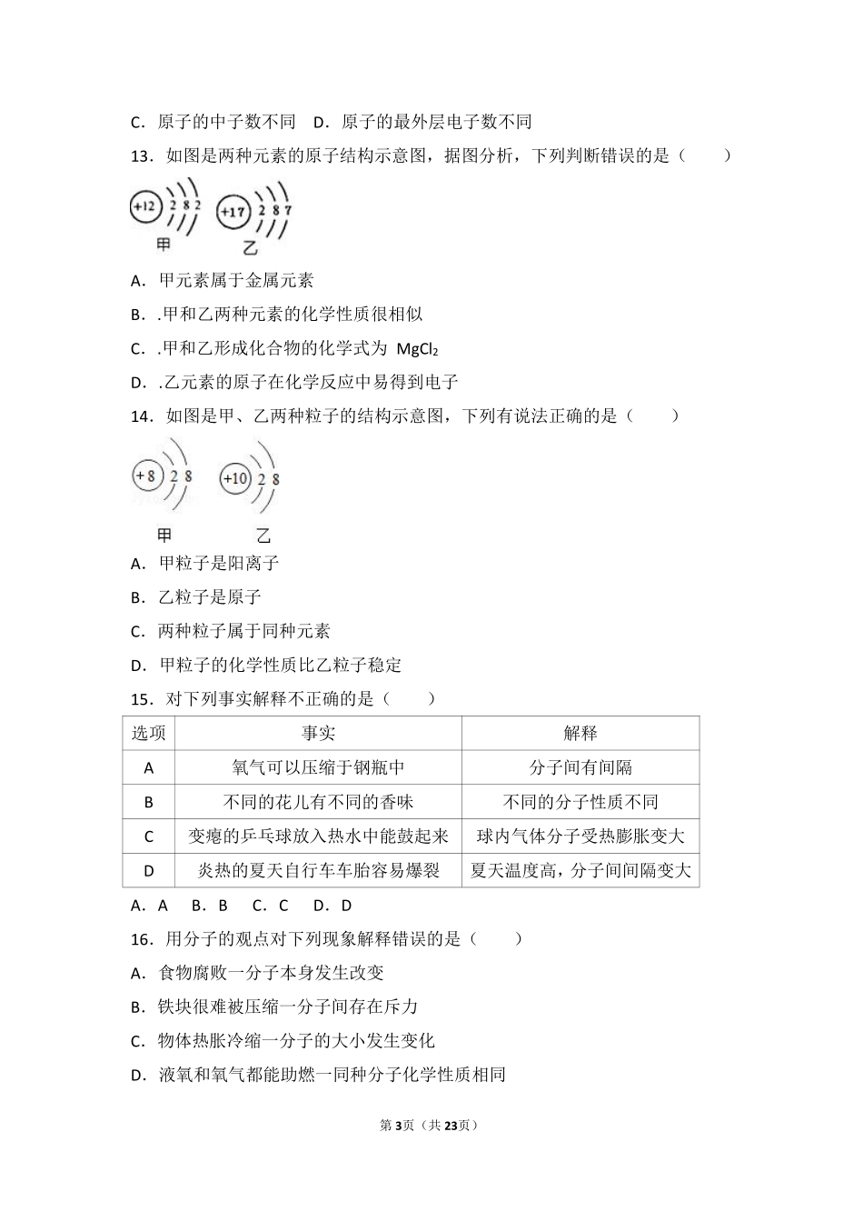 九年级化学上册 专题三 物质的构成 第一单元 构成物质的微粒难度偏大尖子生题(pdf，含解析)(新版)湘教版试卷_第3页