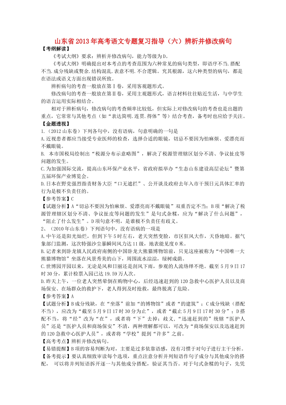 山东省高考语文专题复习指导 六 辨析并修改病句 鲁人版试卷_第1页