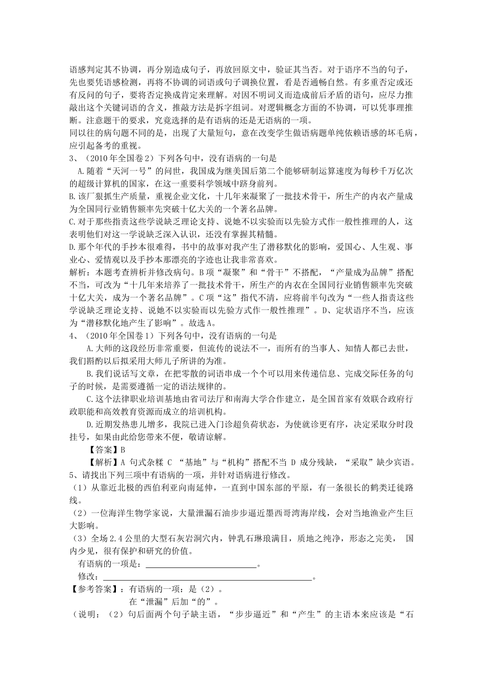 山东省高考语文专题复习指导 六 辨析并修改病句 鲁人版试卷_第2页