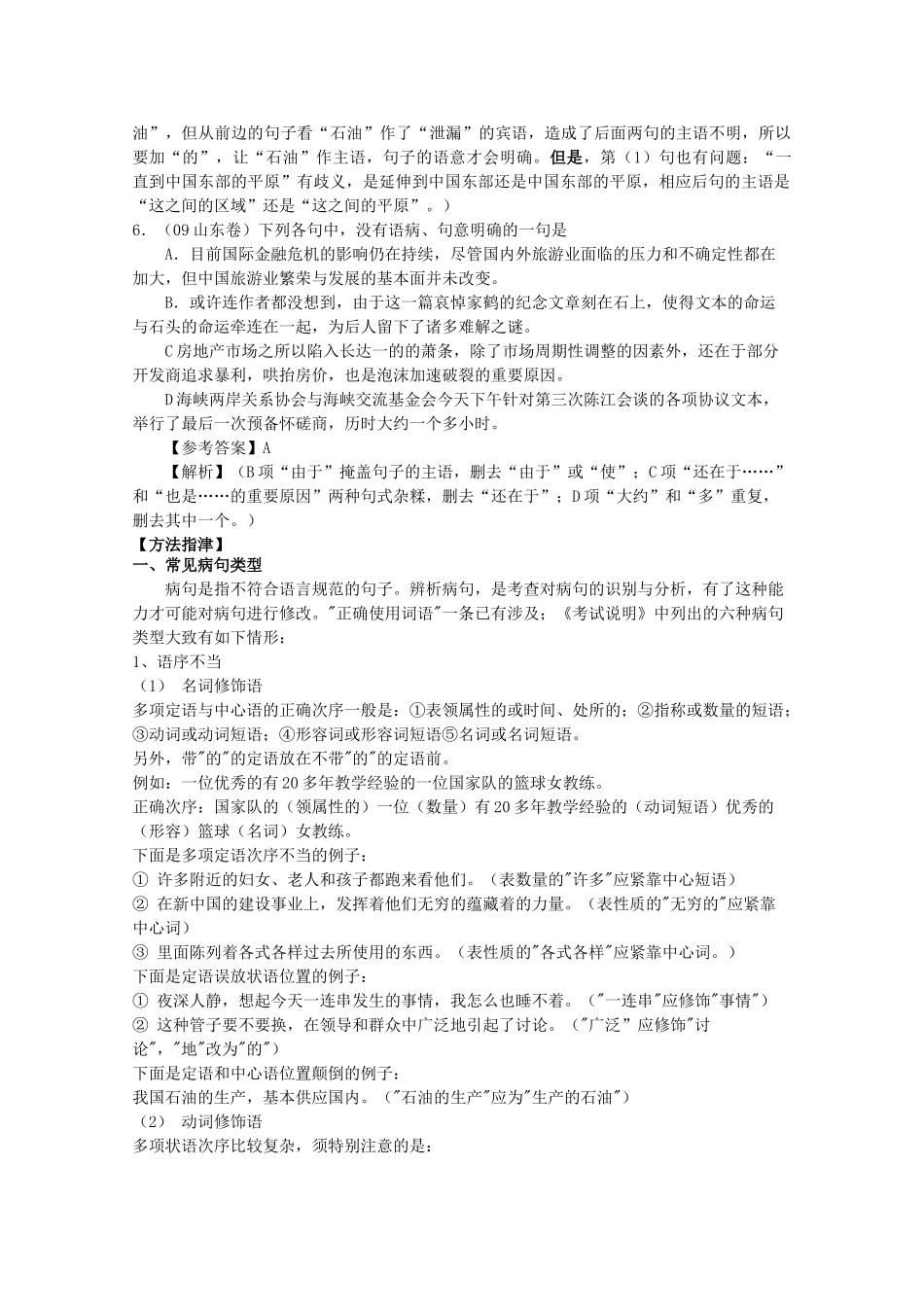 山东省高考语文专题复习指导 六 辨析并修改病句 鲁人版试卷_第3页
