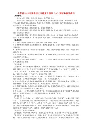 山东省高考语文专题复习指导 六 辨析并修改病句 鲁人版试卷