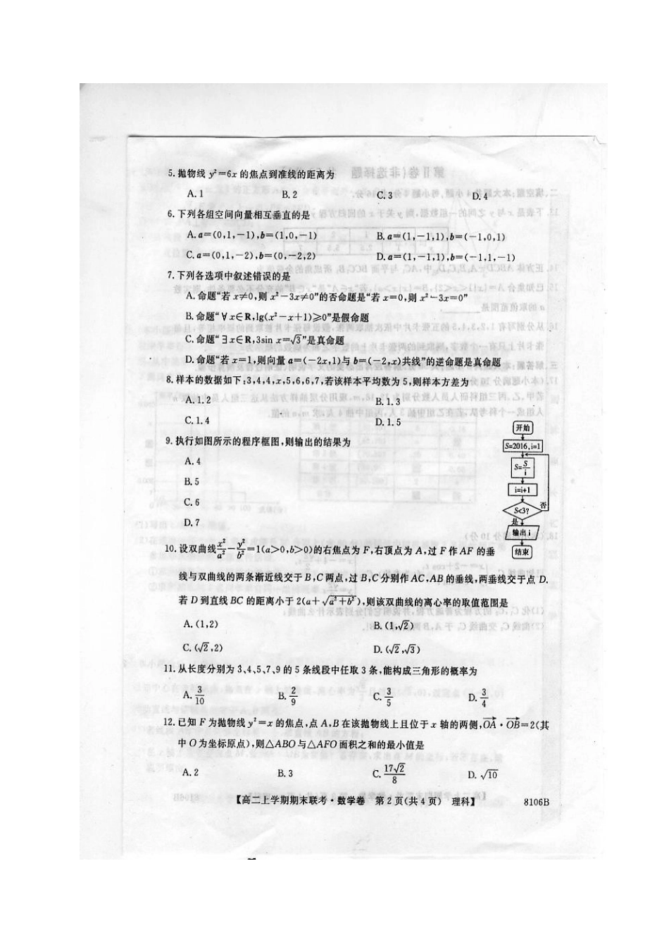 吉林省舒兰市 高二数学上学期期末考试试卷 理试卷_第2页
