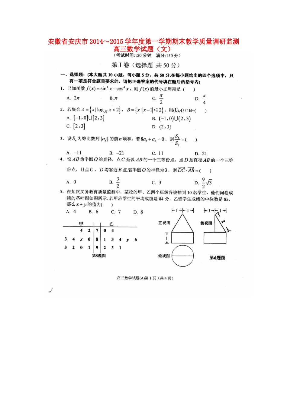 安徽省安庆市高三数学第一学期期末教学质量监测试卷 文试卷_第1页
