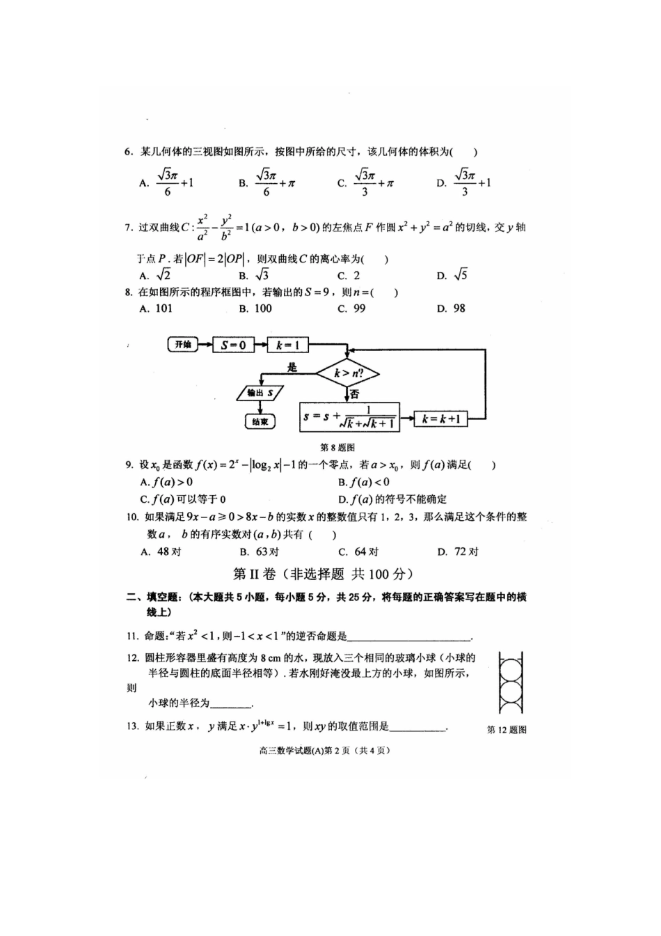安徽省安庆市高三数学第一学期期末教学质量监测试卷 文试卷_第2页