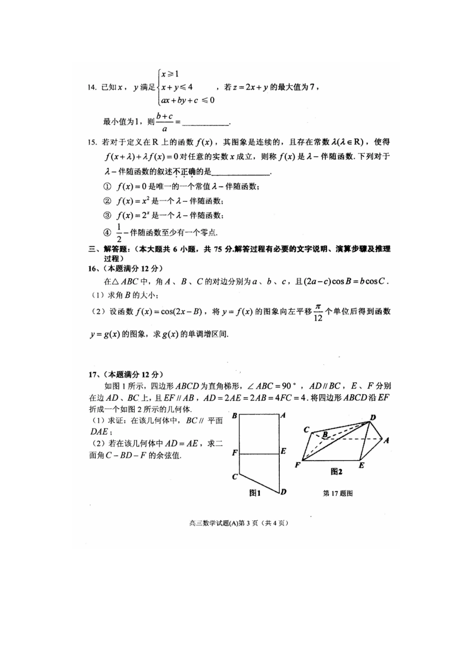 安徽省安庆市高三数学第一学期期末教学质量监测试卷 文试卷_第3页