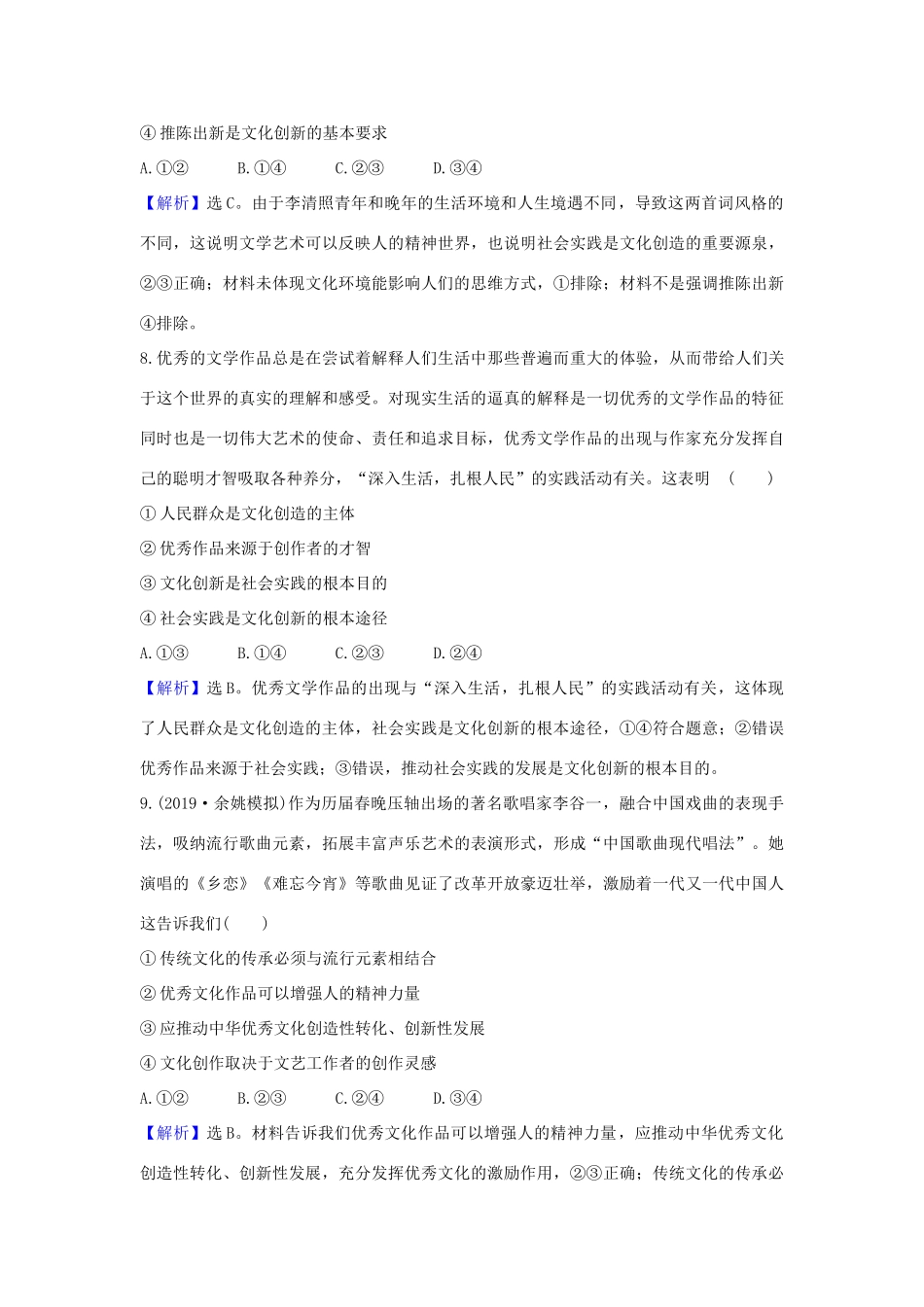 （浙江专用）版高考政治一轮复习 课时提升作业二十六 文化创新（含解析）-人教版高三全册政治试题_第2页