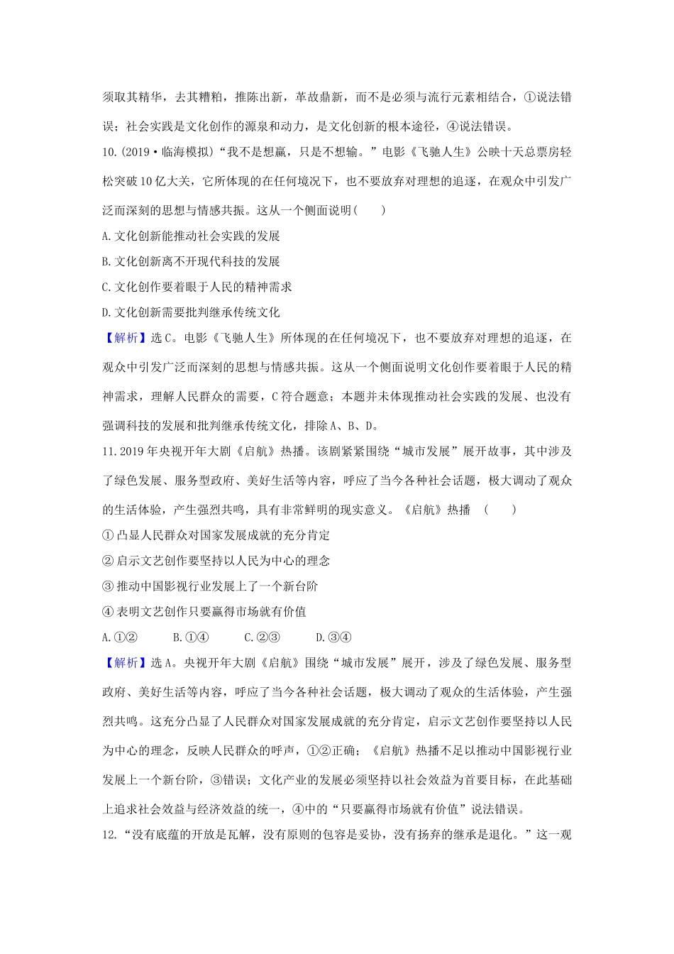 （浙江专用）版高考政治一轮复习 课时提升作业二十六 文化创新（含解析）-人教版高三全册政治试题_第3页