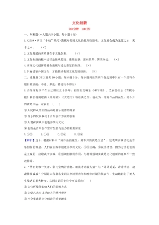 （浙江专用）版高考政治一轮复习 课时提升作业二十六 文化创新（含解析）-人教版高三全册政治试题