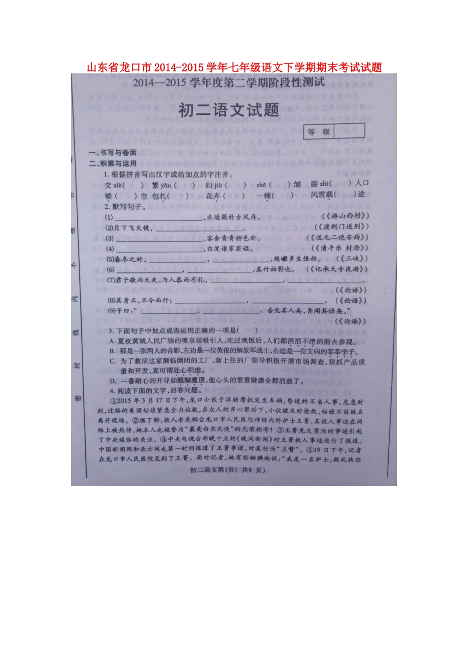 山东省龙口市七年级语文下学期期末考试试卷北师大版五四制试卷_第1页