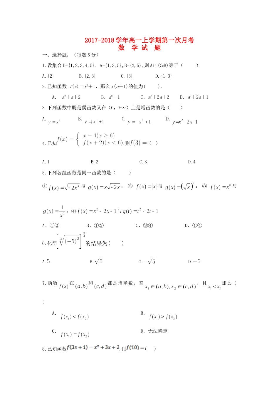 山东省曲阜市高一数学上学期第一次月考试卷试卷_第1页