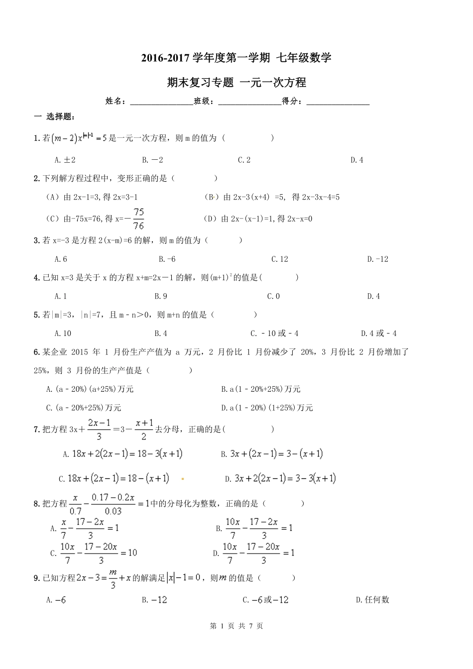 天津市南开区七年级数学上册 期末专题复习 一元一次方程(pdf) 新人教版试卷_第1页