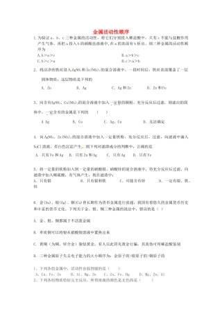 九年级化学下册 822 金属活动性顺序测试卷(新版)新人教版试卷