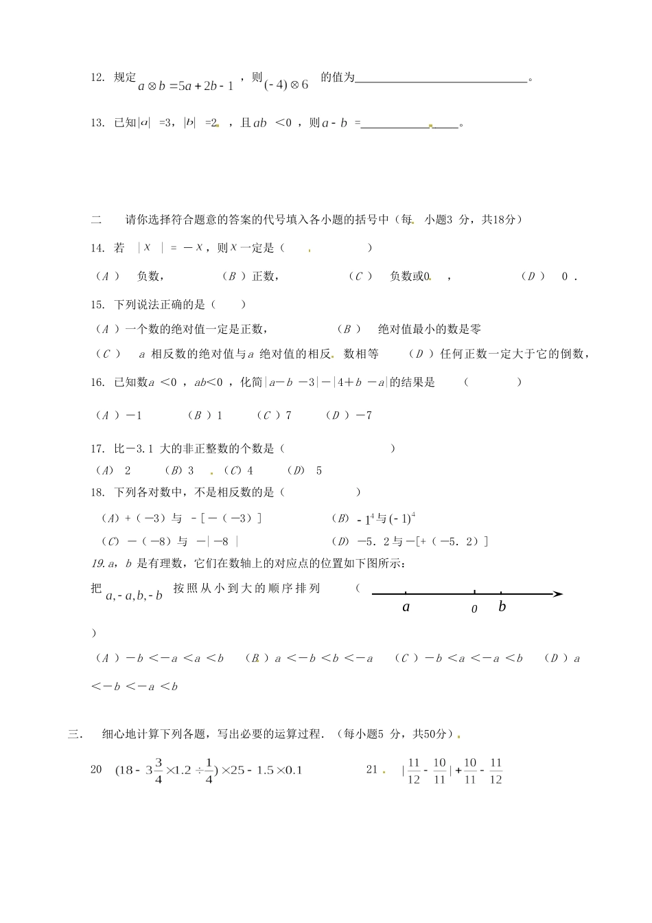 北京三十一中七年级数10月月考学试题(无答案) 新人教版 试题_第2页