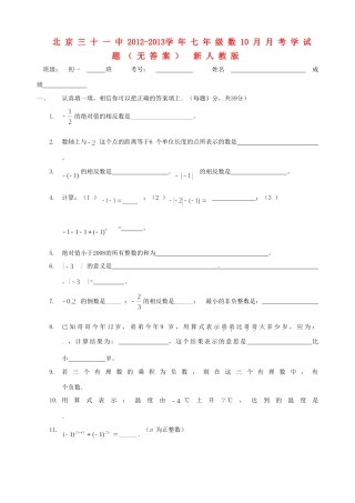 北京三十一中七年级数10月月考学试题(无答案) 新人教版 试题