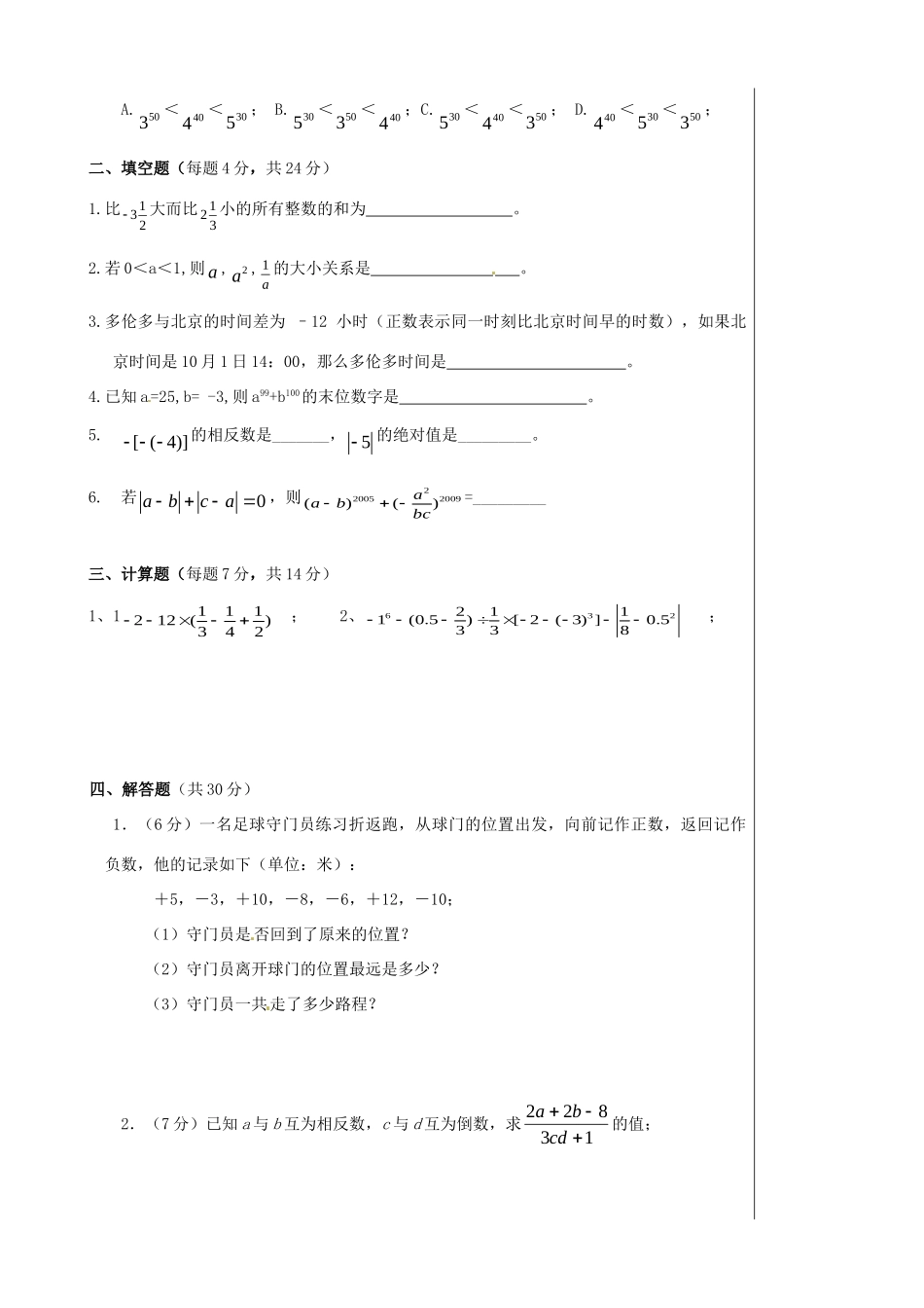 初中七年级数学上册 第一章 有理数检测试题 (新版)新人教版 试题_第2页
