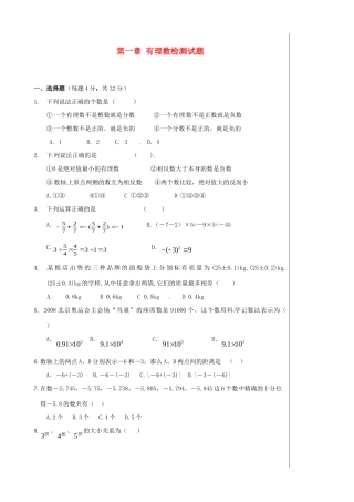 初中七年级数学上册 第一章 有理数检测试题 (新版)新人教版 试题