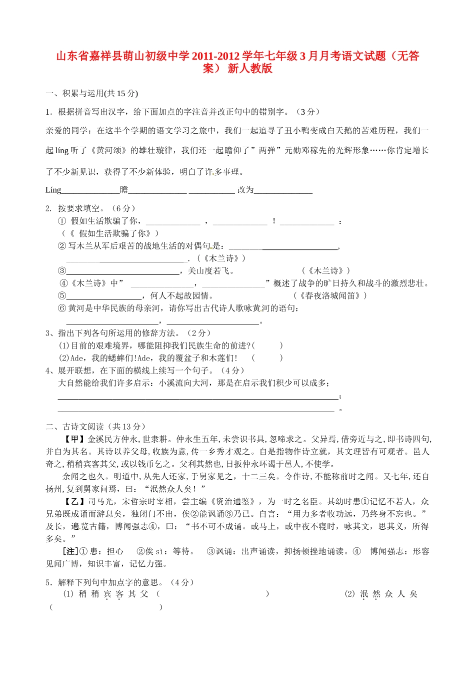 山东省嘉祥县七年级语文3月月考试卷 新人教版试卷_第1页