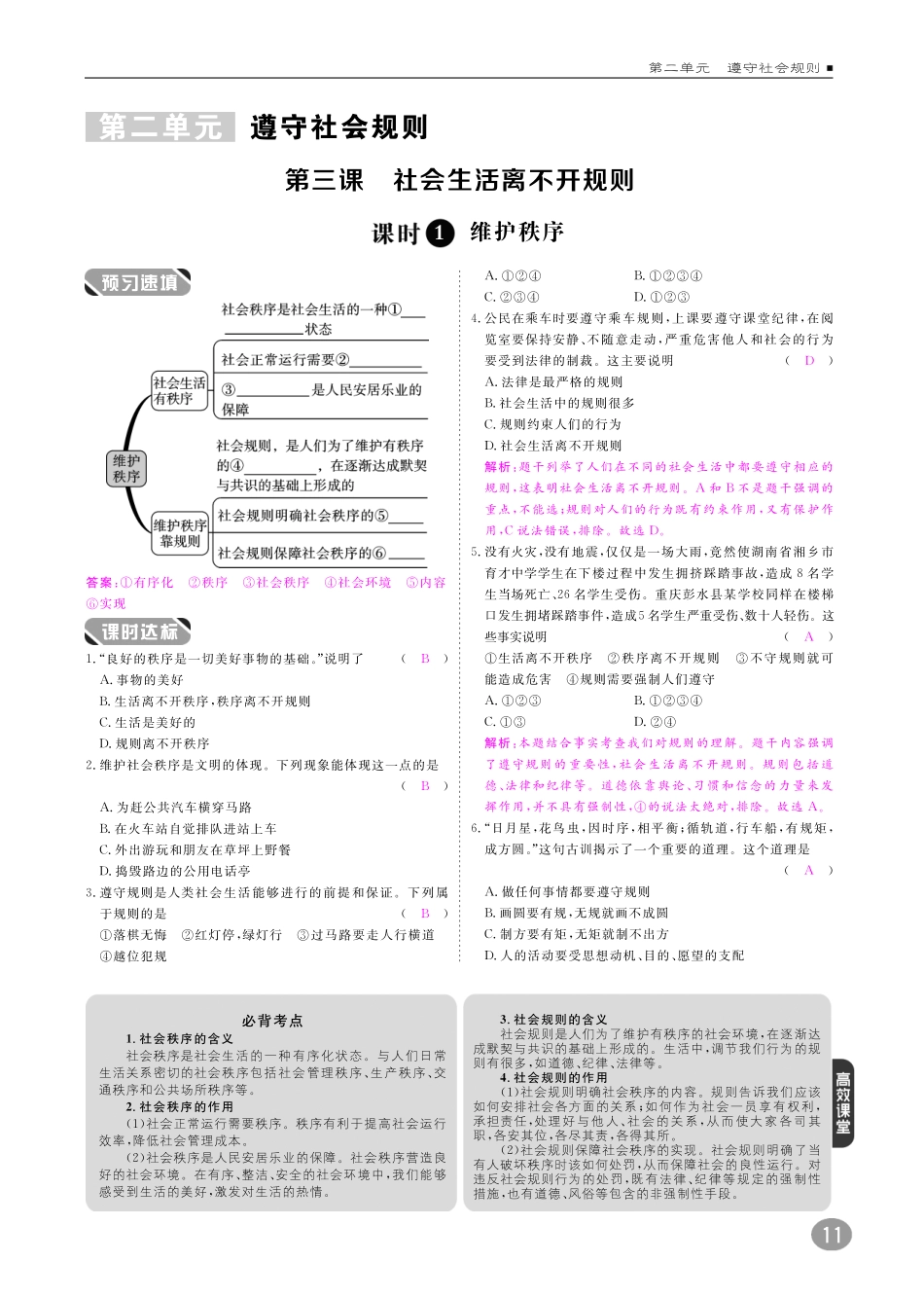 八年级道德与法治上册 10分钟掌握课堂 第二单元 遵守社会规则 第三课 社会生活离不开规则(pdf) 新人教版 试题_第1页