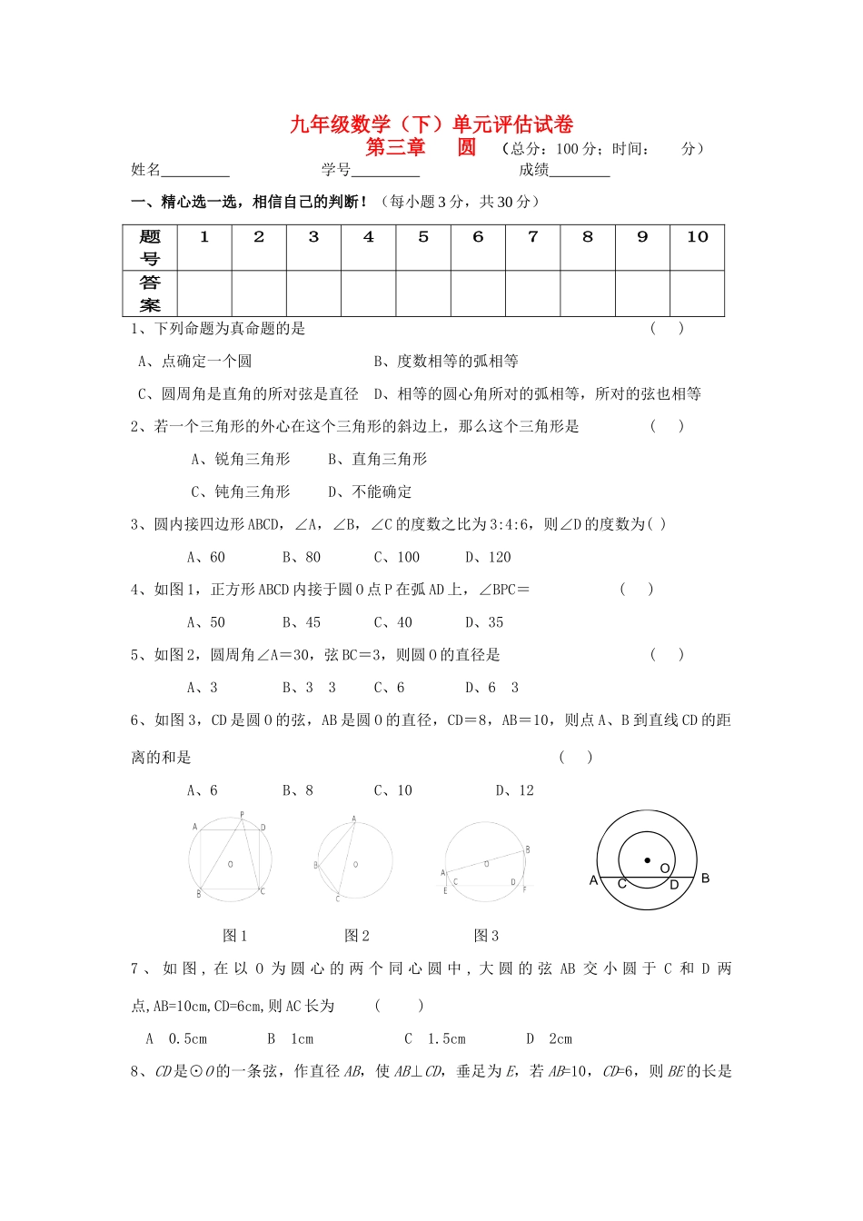 九年级数学下册 第三章圆单元评估试卷11试卷_第1页